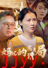 妈妈的完美猎局