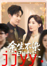 余生不染旧时尘