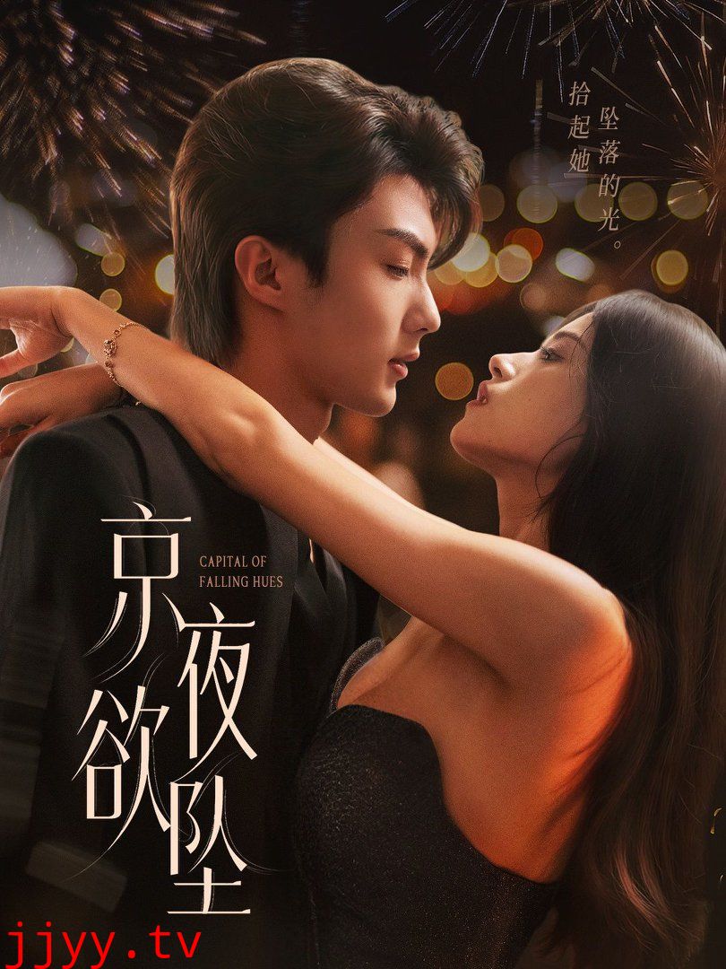 京夜欲坠