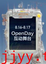 ​开放日·8月OpenDay互动舞台​