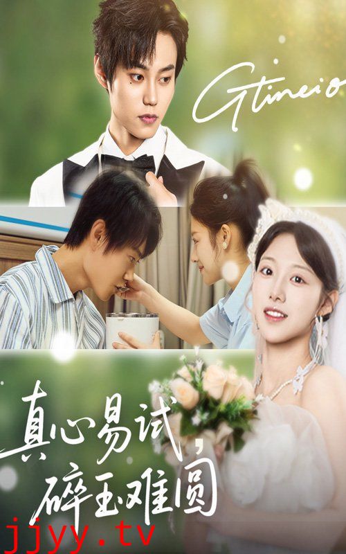 真心易试碎玉难圆