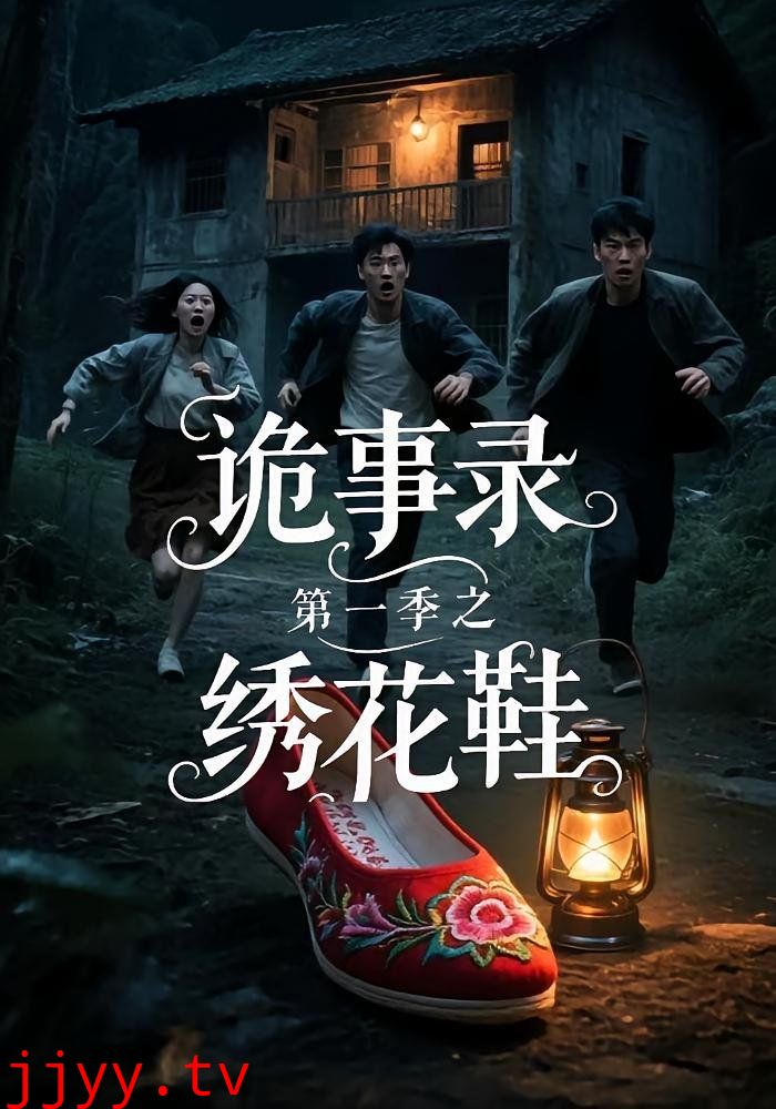诡事录第一季之绣花鞋