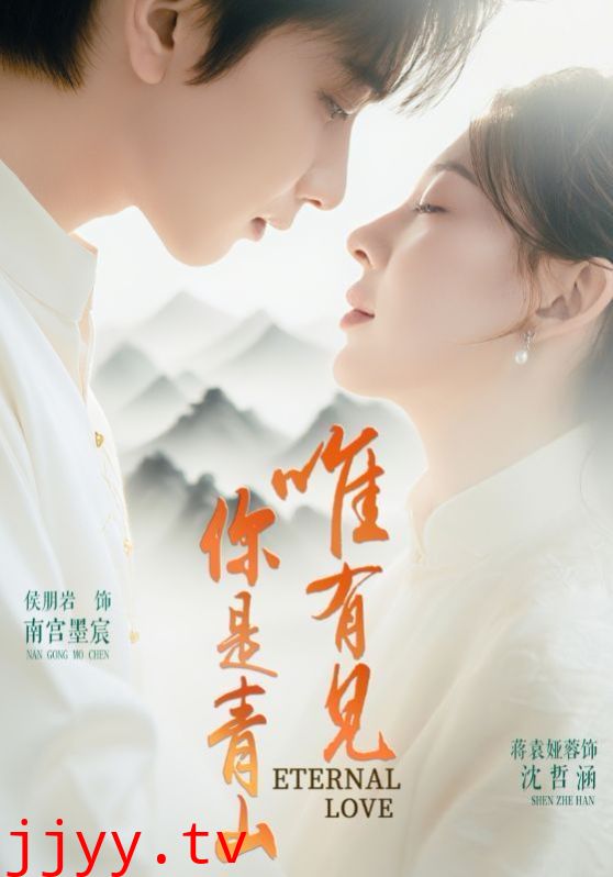 唯有见你是青山