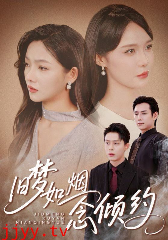 旧梦如烟念倾约