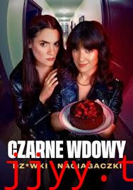 黑寡妇 风月陷阱