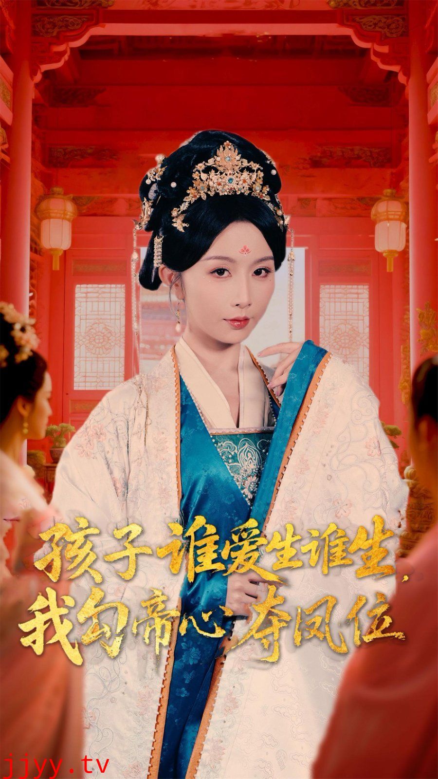 孩子谁爱生谁生，我勾帝心夺凤位