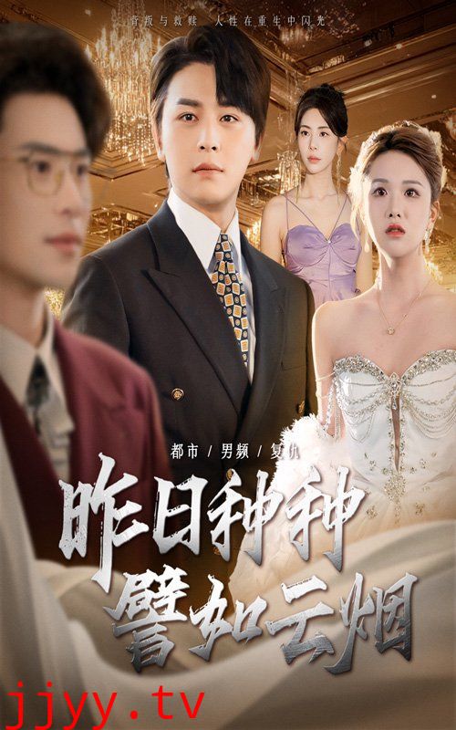 昨日种种譬如云烟