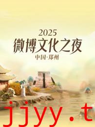 2025微博文化之夜