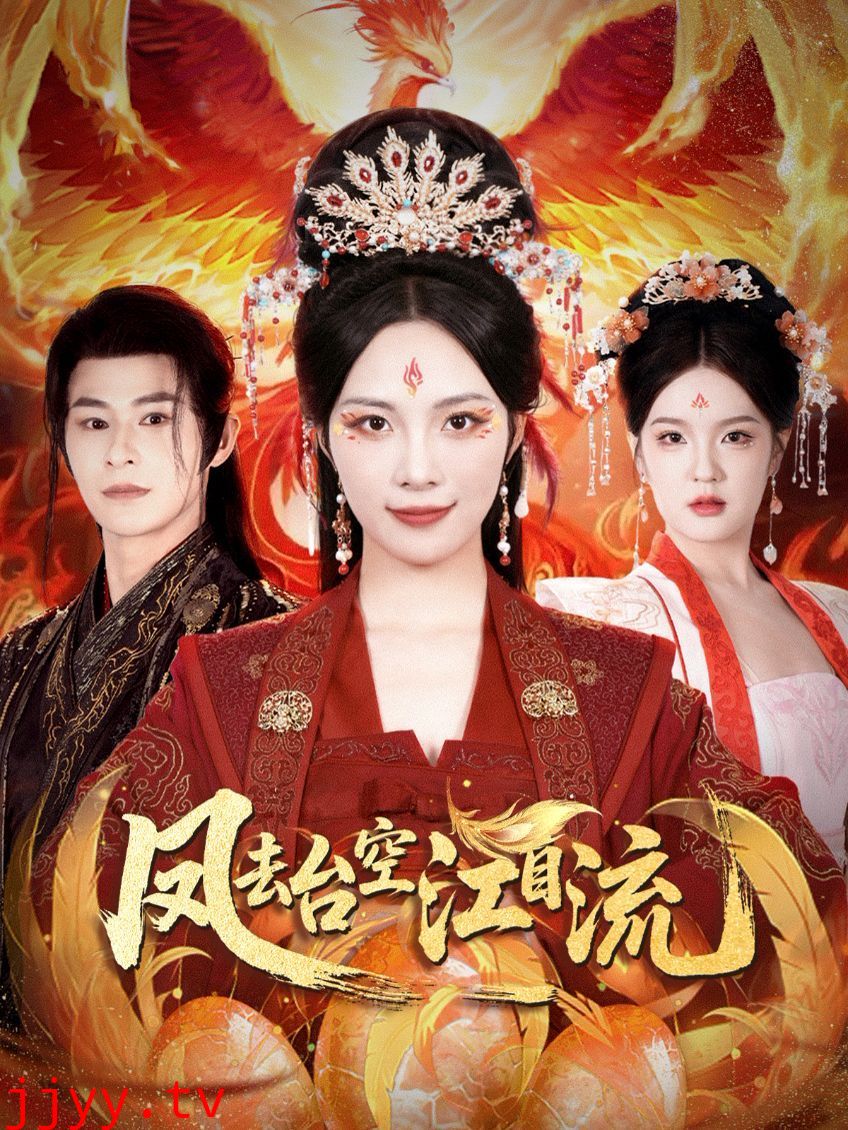 凤去台空江自流