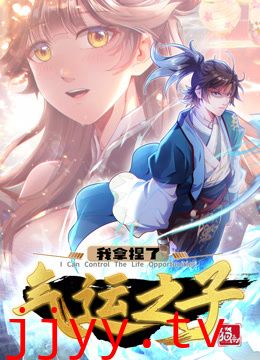 我拿捏了气运之子·动态漫