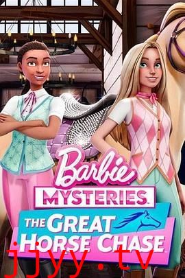 芭比的神秘之旅 第一季