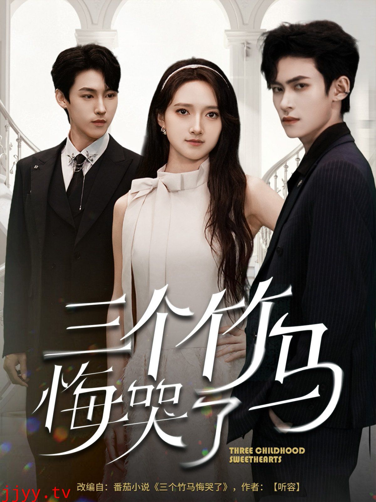 三个竹马悔哭了