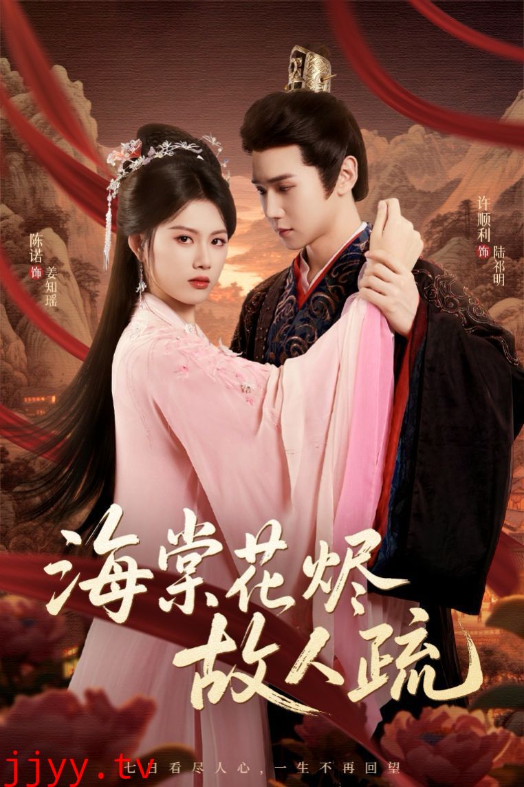 海棠花烬故人疏