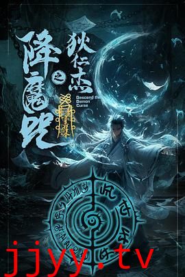 狄仁杰之降魔咒