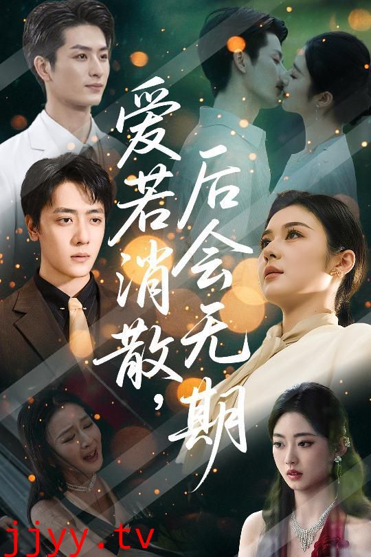 爱若消散后会无期