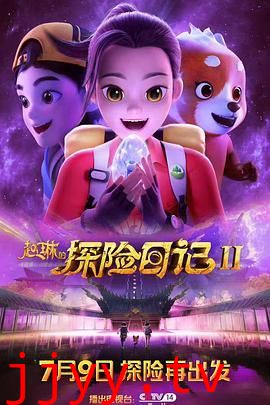 赵琳的探险日记 第二季