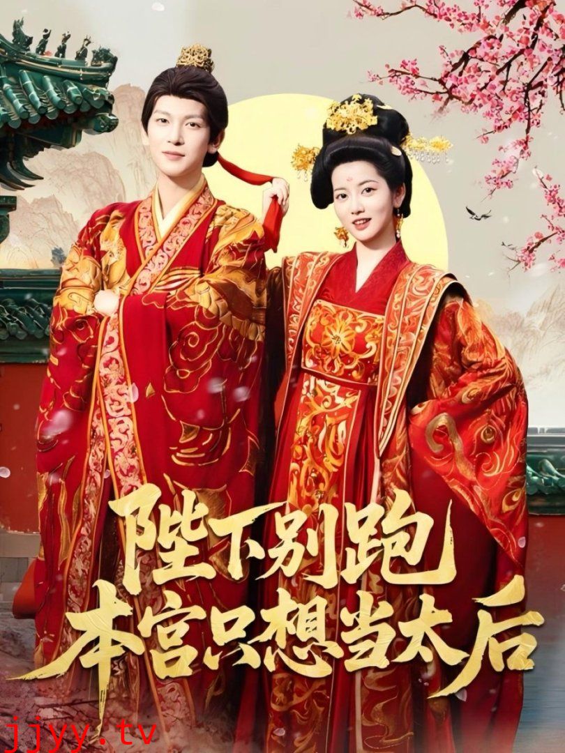 陛下别跑本宫只想当太后