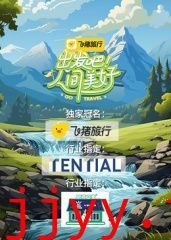 出发吧!人间美好