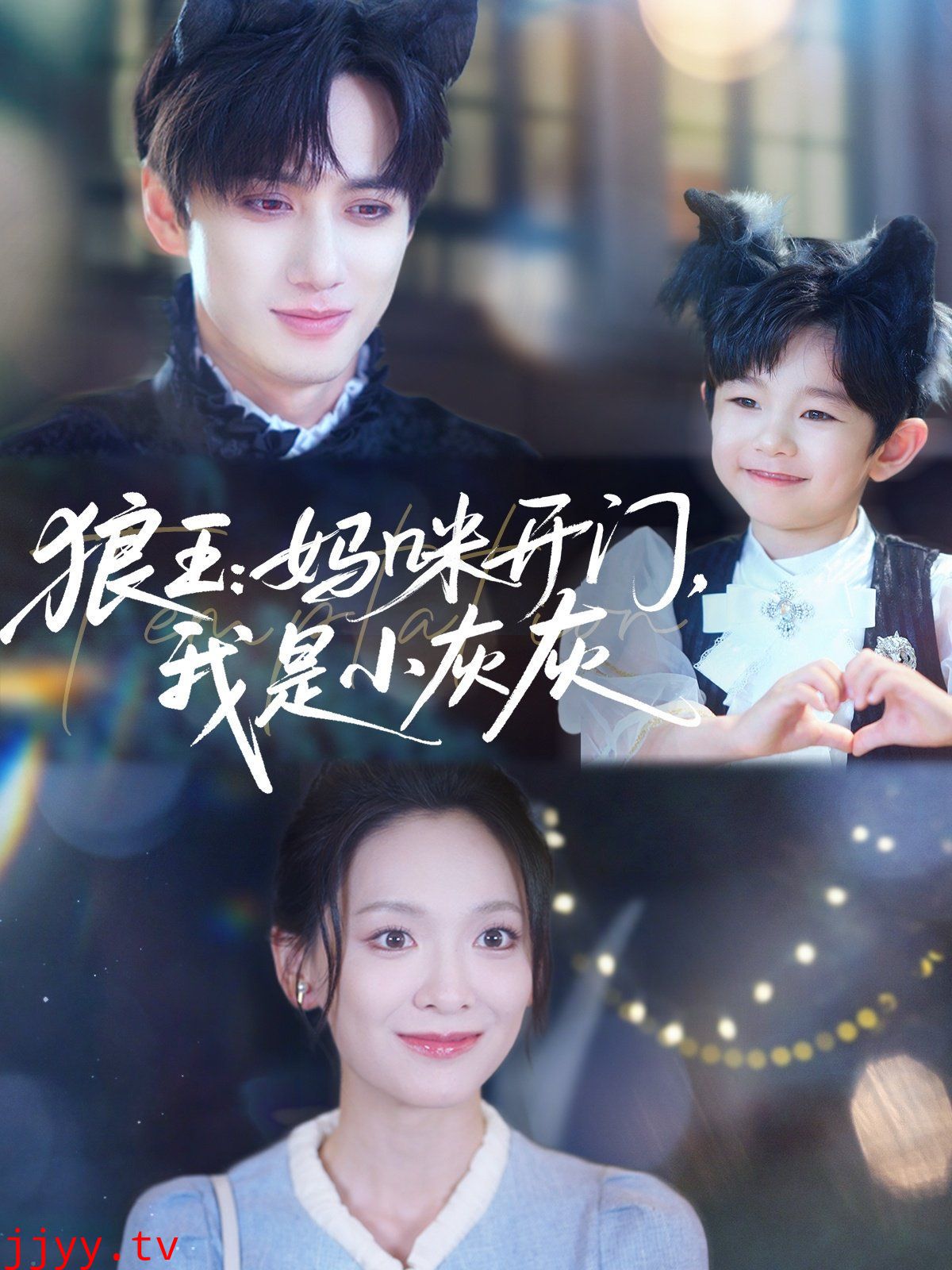 狼王妈咪开门我是小灰灰