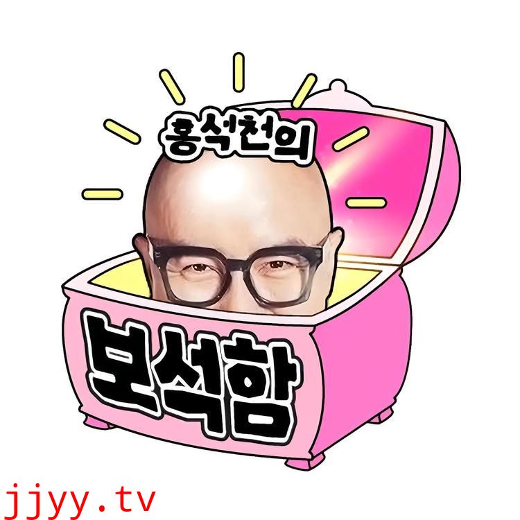 洪锡天的宝石盒 第三季