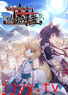 从今天开始当城主 动态漫画 第二季