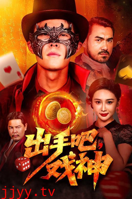 出手吧戏神
