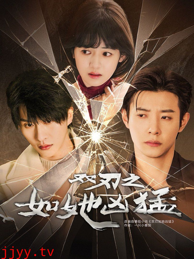 双刃之如她凶猛