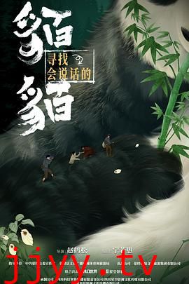 寻找会说话的貊貊