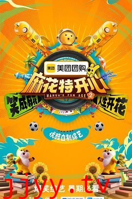 麻花特开心 第二季