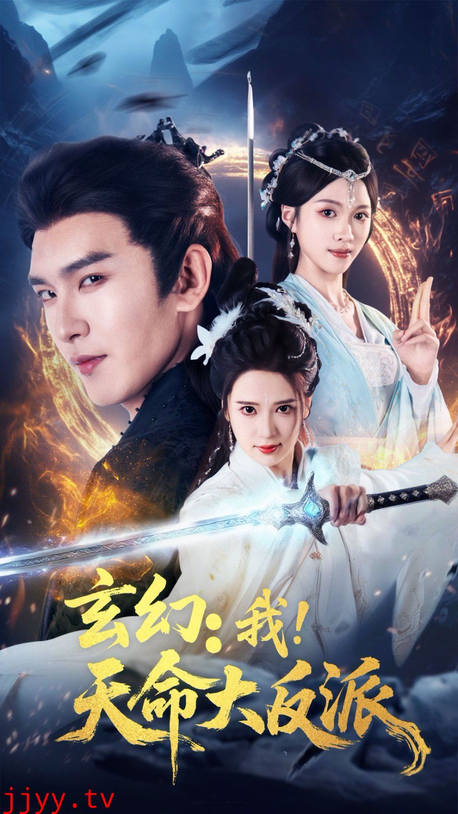 玄幻我天命大反派