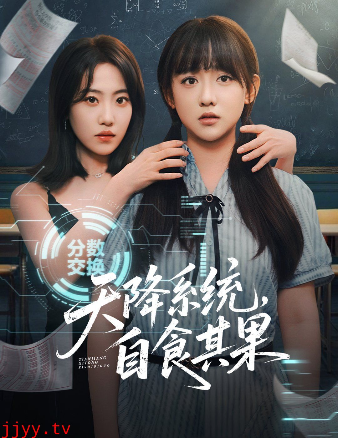 天降系统，自食其果