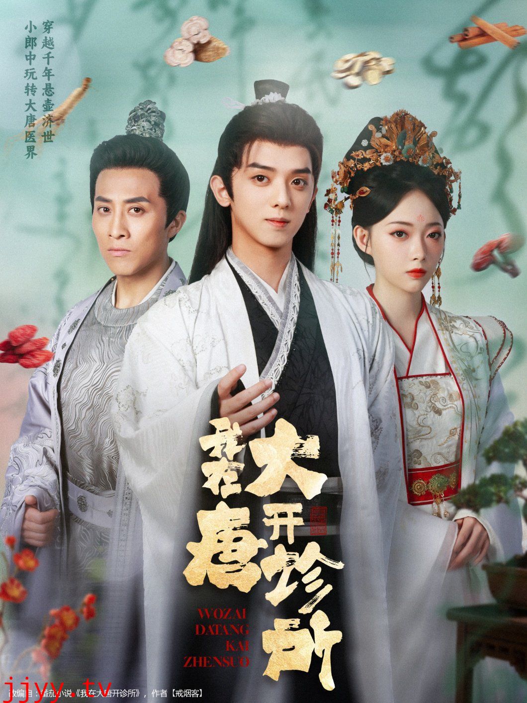 我在大唐开诊所