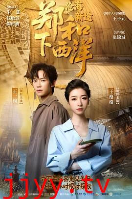 郑和下西洋:沧海新途