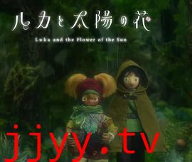 卢卡与太阳之花 第二章