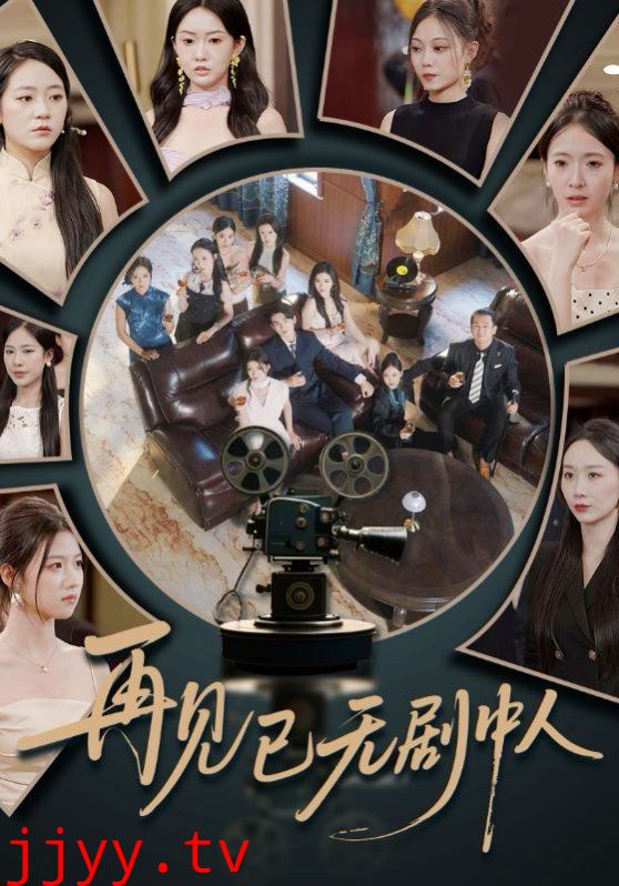 再见已无剧中人