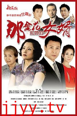 那金花和她的女婿