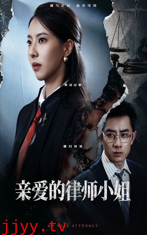亲爱的律师小姐