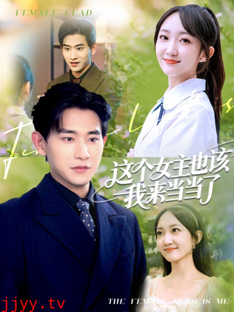 这个女主也该我来当当了