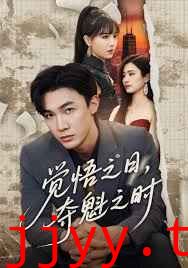 觉悟之日，夺魁之时