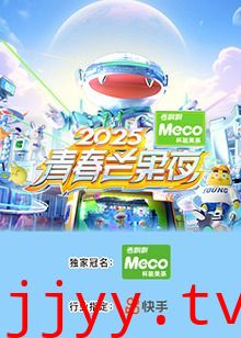 2025青春芒果夜