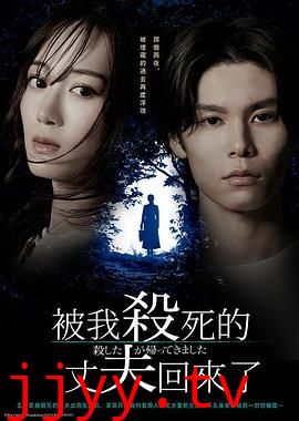 被杀了的丈夫回来了
