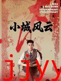 小城风云