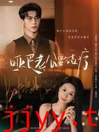 哑巴老公要话疗