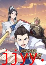 我的外挂是孙悟空 动态漫画
