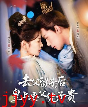 去父留子后，皇上要父凭子贵