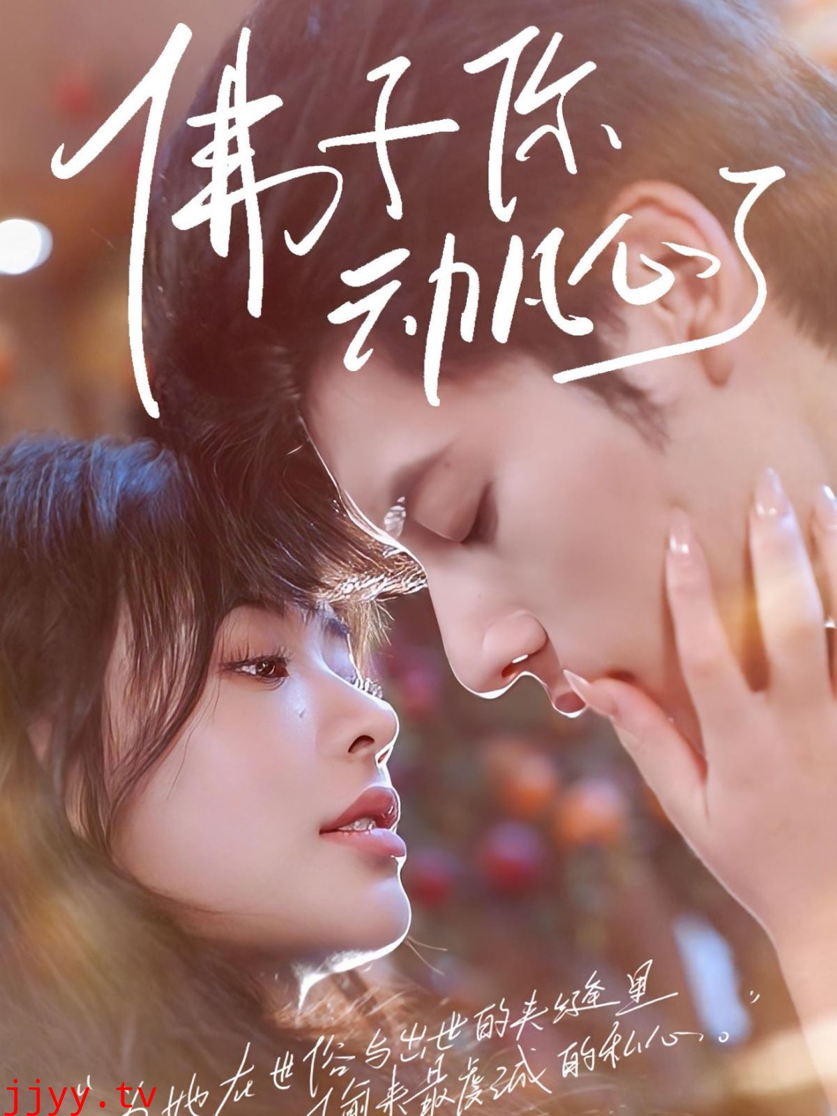 佛子你动凡心了