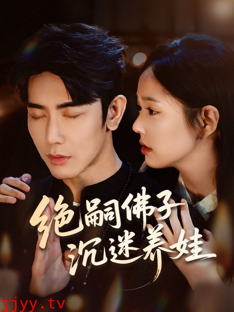 绝嗣佛子沉迷养娃