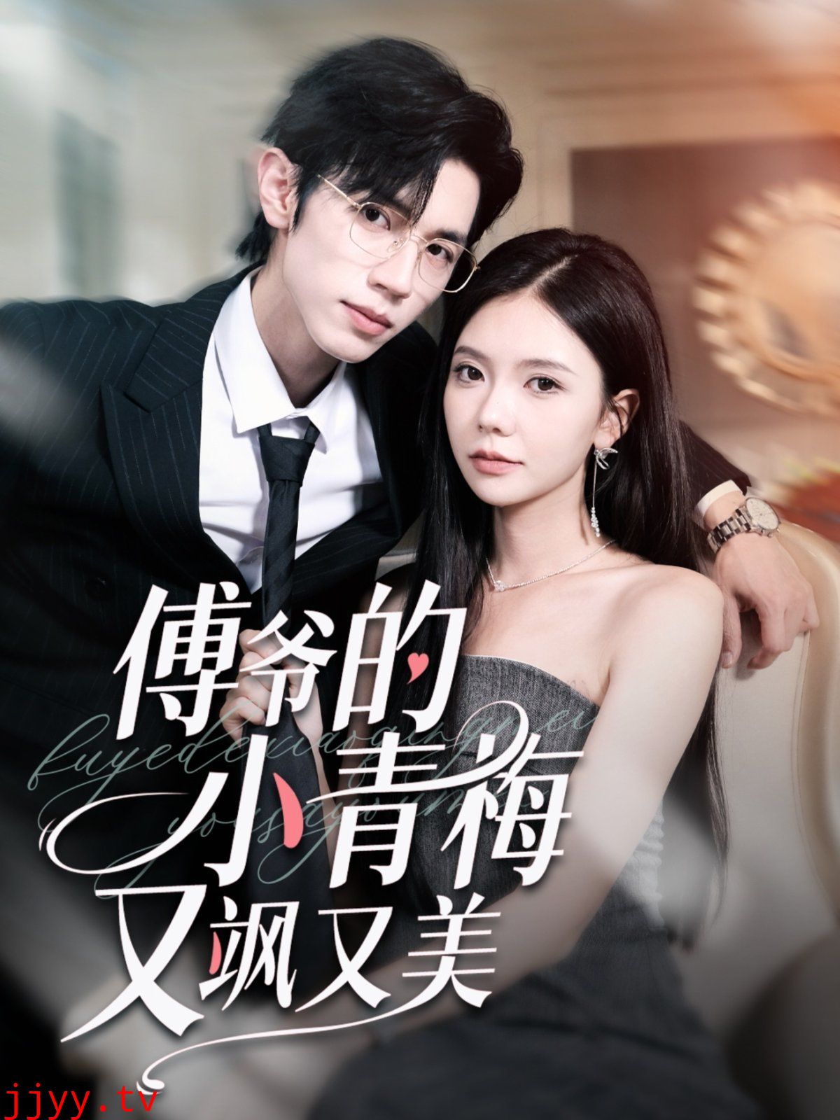 傅爷的小青梅又飒又美