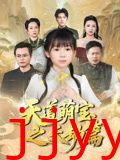 天道萌宝之天劫篇