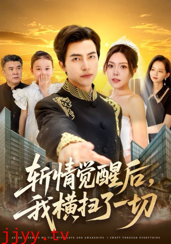 斩情觉醒后我横扫了一切